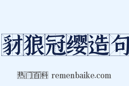 豺狼冠缨造句是什么意思的图片